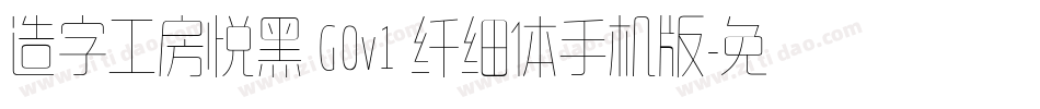 造字工房悦黑 G0v1 纤细体手机版字体转换
